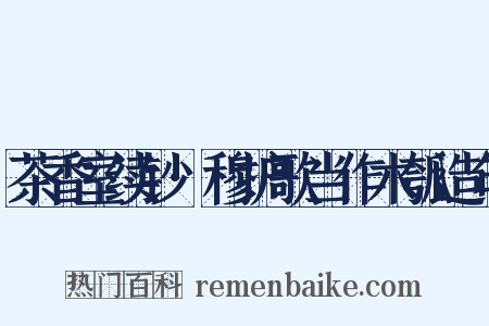 茶香室续钞·穆护歌当作木瓠造句是什么意思的图片
